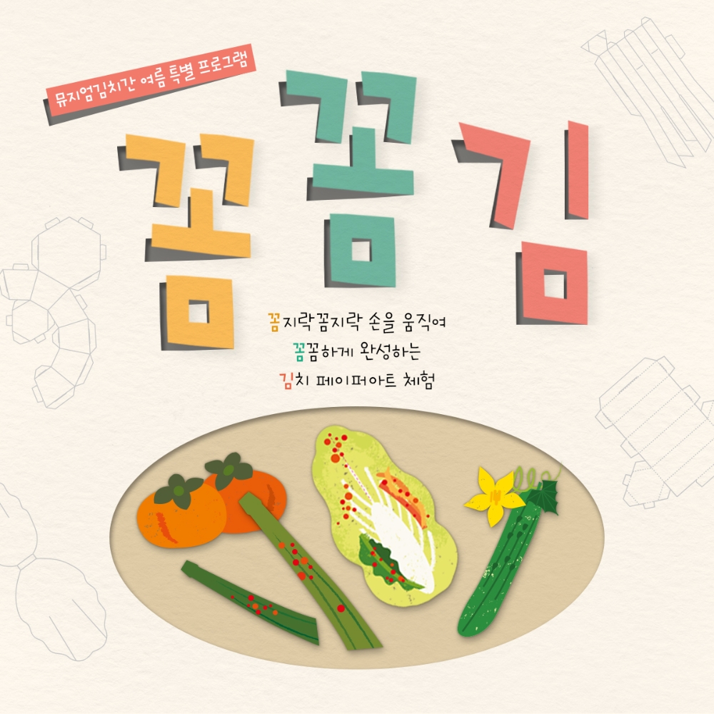 풀무원 뮤지엄김치간, 여름방학 맞아 ‘랜선 어린이 김치학교 김치페이퍼아트 체험’ 무료 운영