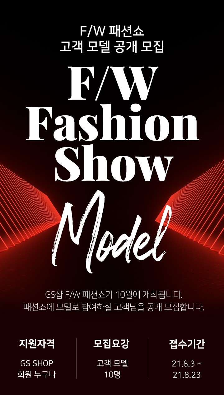 GS샵, 일반인 고객 모델 공개모집