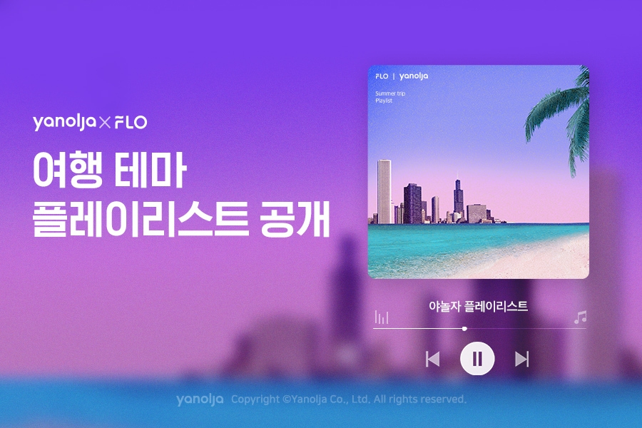 야놀자, 플로와 공동 기획한 여행 테마 플레이리스트 공개