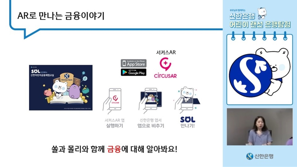 신한은행 ‘어린이 랜선 은행탐험’ 실시