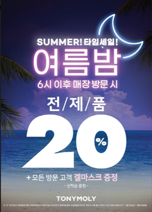 토니모리, 무더위를 덜어줄 ‘서머 타임 세일 여름밤 이벤트’ 진행