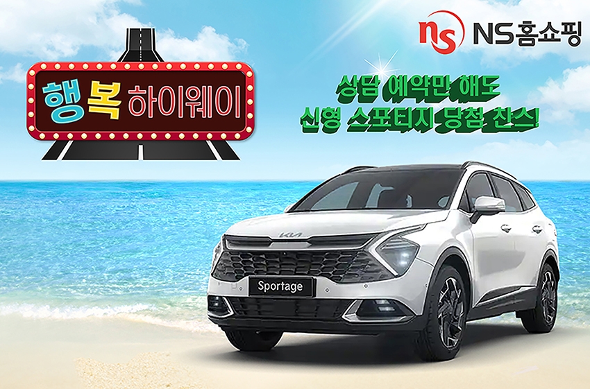 NS홈쇼핑 '행복하이웨이' 진행