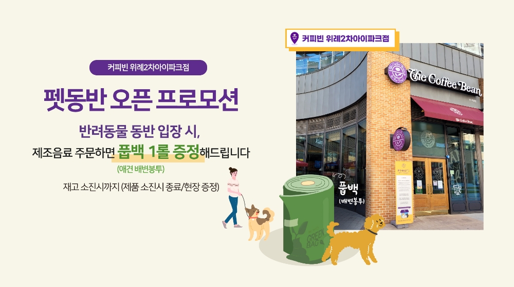 커피빈코리아, 위례에 ‘펫 프렌들리’ 1호점 시범 운영
