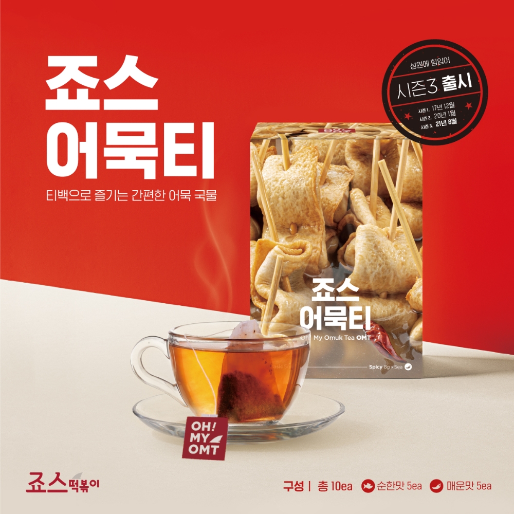 죠스떡볶이, ‘죠스어묵티’ 시즌3 선보여