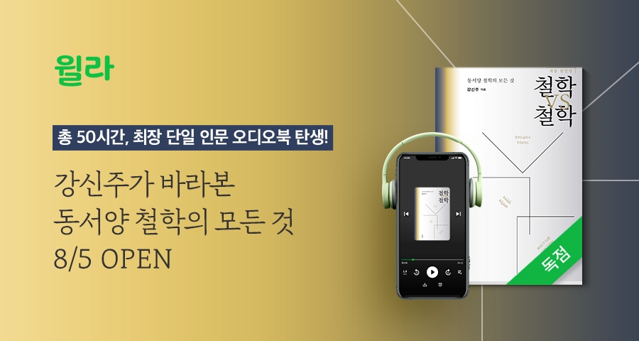 윌라, 철학자 강신주의 대표작 오디오북 공개