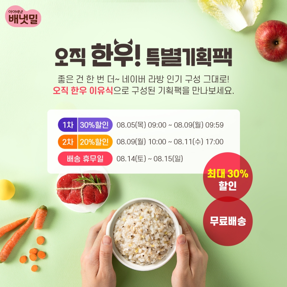 아이배냇 ‘배냇밀’, 한우 특별기획팩 선봬