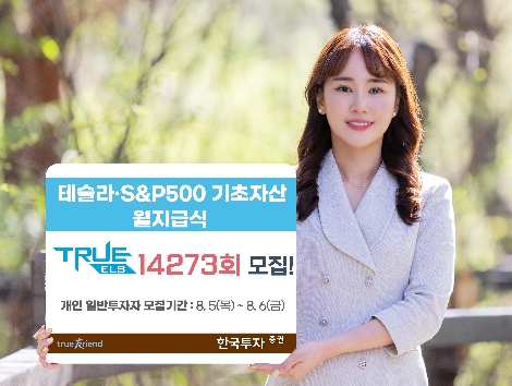 한국투자증권, 테슬라·S&P500 기초 ELS 공모