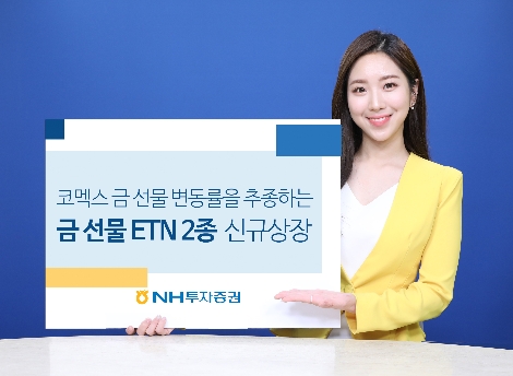 NH투자증권, 금 선물 ETN 2종 신규상장