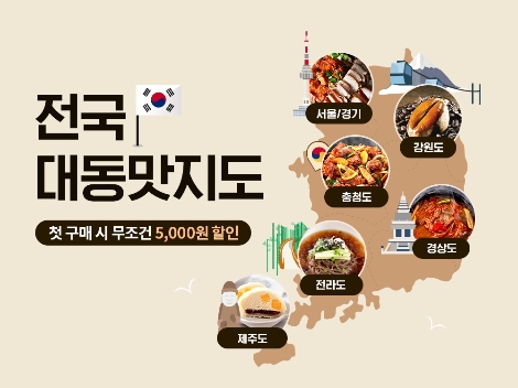 카카오톡 쇼핑하기, 8일까지 ‘대동 맛지도’ 기획전 실시