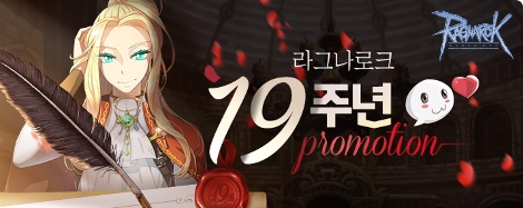 그라비티 ‘라그나로크 온라인’ 19주년 기념 프로모션 실시