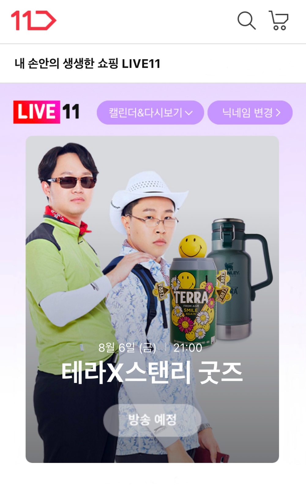 11번가, 하이트진로와 ‘테라 X 스탠리’ 캠핑 굿즈 라이브 방송