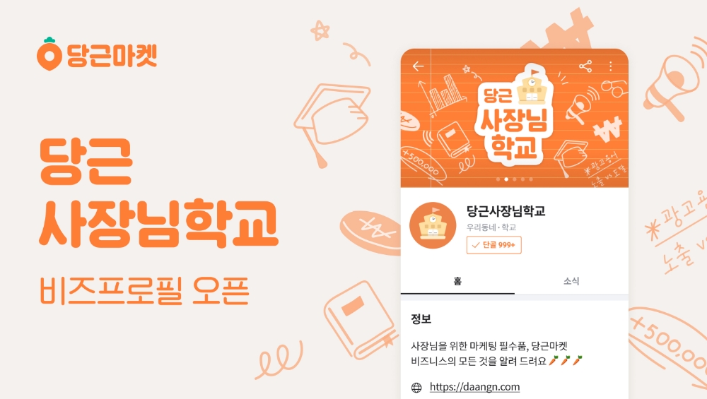 당근마켓 ‘당근사장님학교’ 오픈