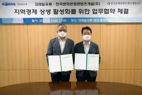 코레일유통, 한국문화관광콘텐츠개발과 업무협약 체결