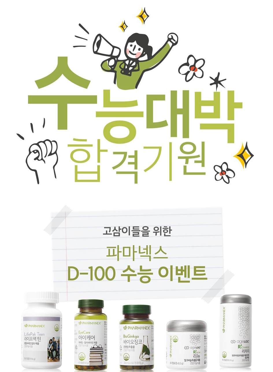 뉴스킨 파마넥스, 수능 D-100 할인 이벤트 진행
