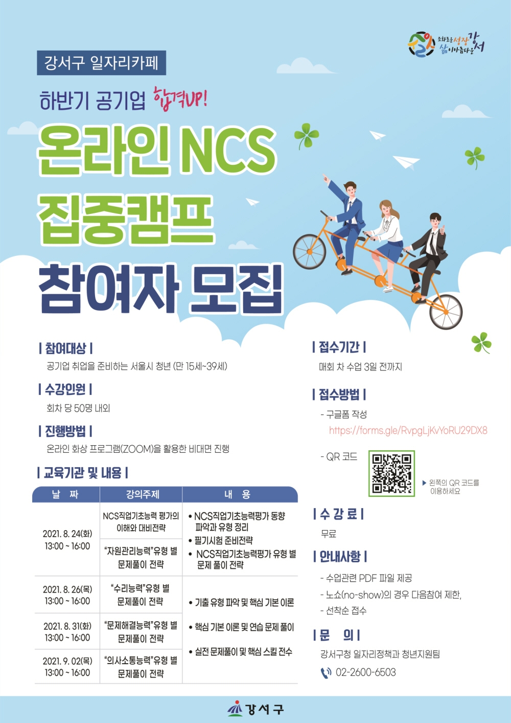 강서구, ‘온라인 국가직무능력표준 집중캠프’ 운영