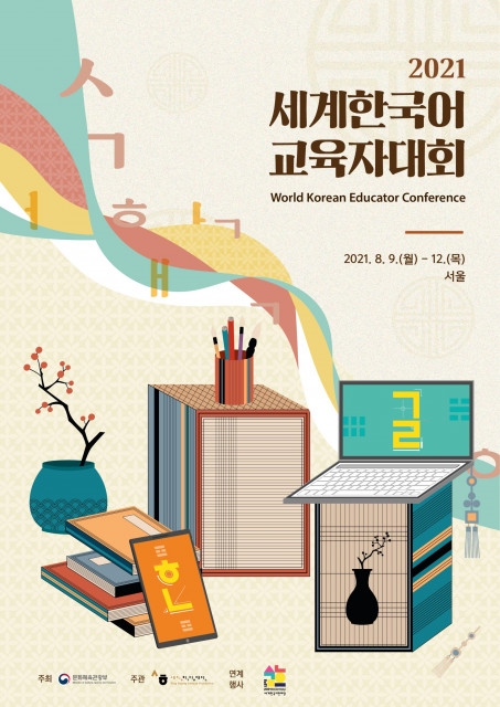 문체부, 제13회 세계한국어교육자대회 개최... 교육 사례 공모전 등 진행
