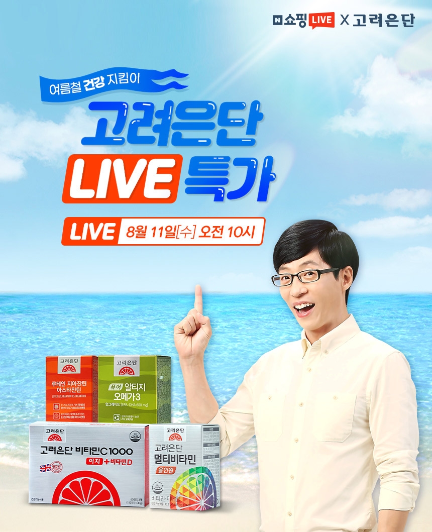 고려은단 네이버쇼핑라이브. (사진=고려은단)