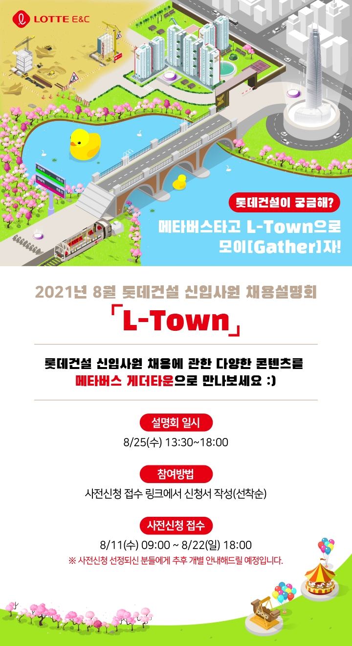 채용 포스터.(사진=롯데건설)