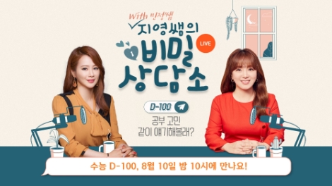 이투스, 수능 D-100 수험생 위한 ‘지영쌤의 비밀상담소’ 라이브 방송 진행