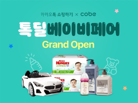 카카오커머스 ‘2021 톡딜 베이비페어’ 실시