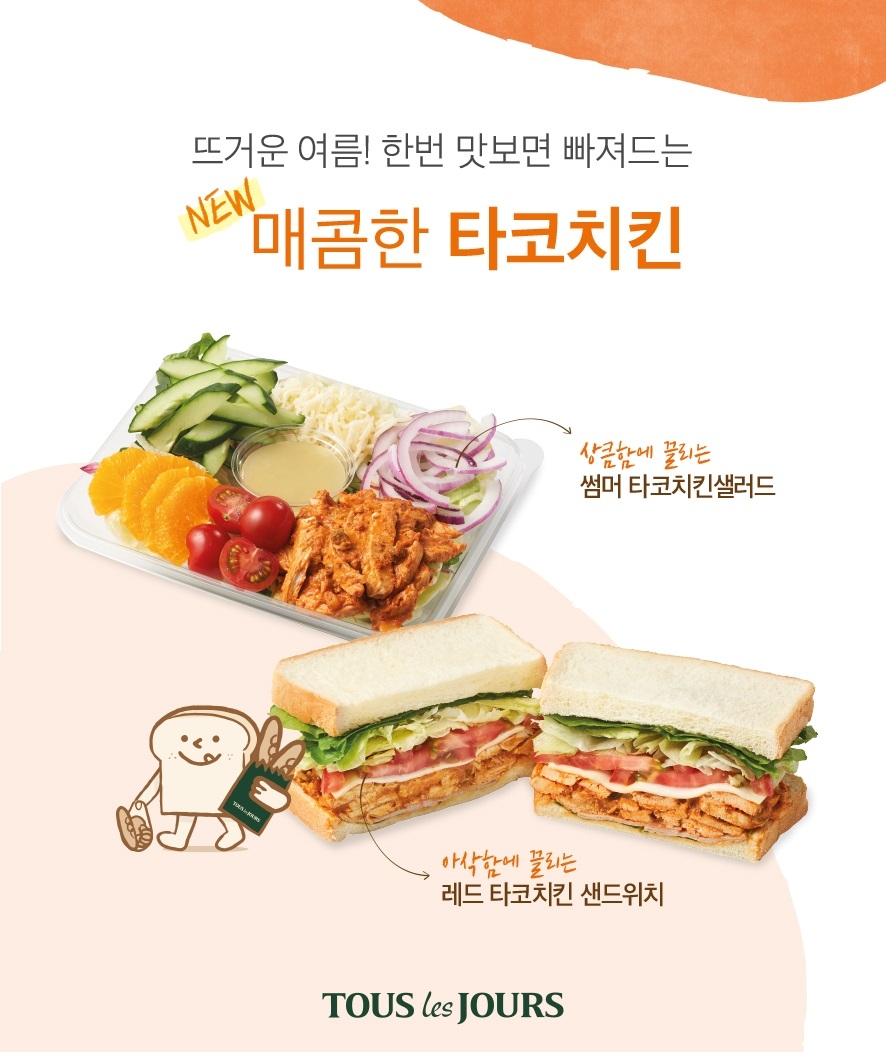 뚜레쥬르, 입맛 돋우는 멕시칸 스타일 샌드위치·샐러드 선보여