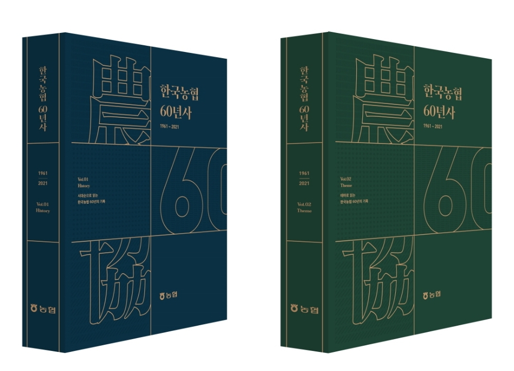 농협, 창립 60주년 기념 「한국농협 60년사」 발간