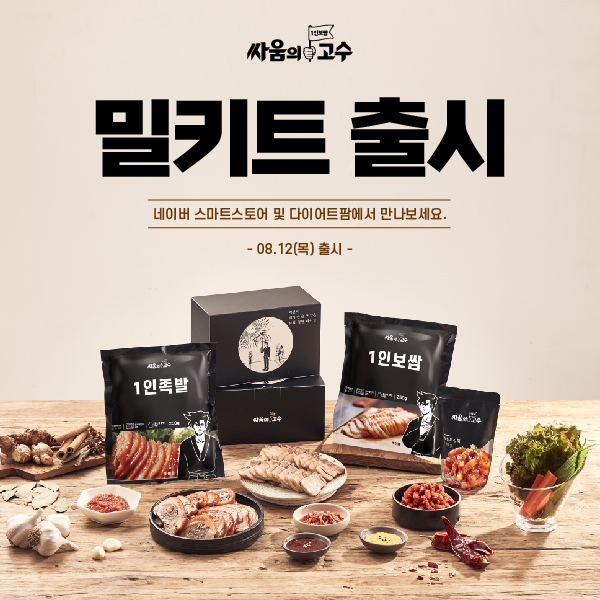 싸움의고수, 밀키트 2종 선보여