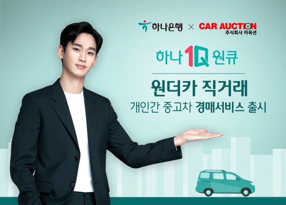 하나은행, 원더카 직거래 경매 서비스 출시