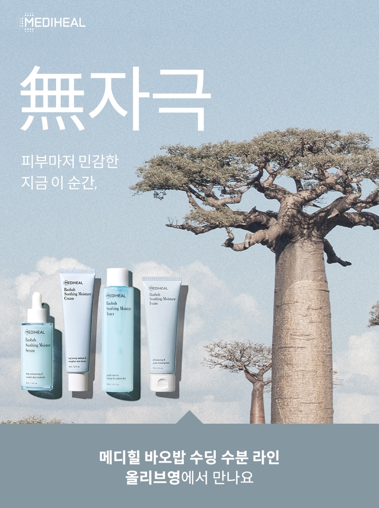 메디힐 스킨케어 '바오밥 수분 라인' 올리브영 입점