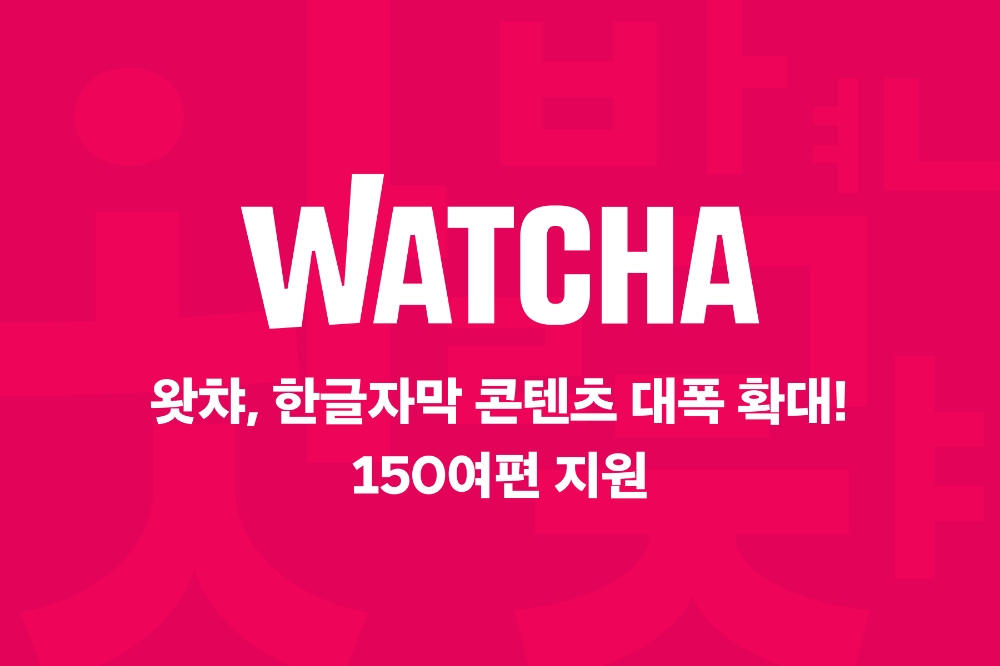 왓챠, 한글 자막 지원 콘텐츠 150여편으로 확대