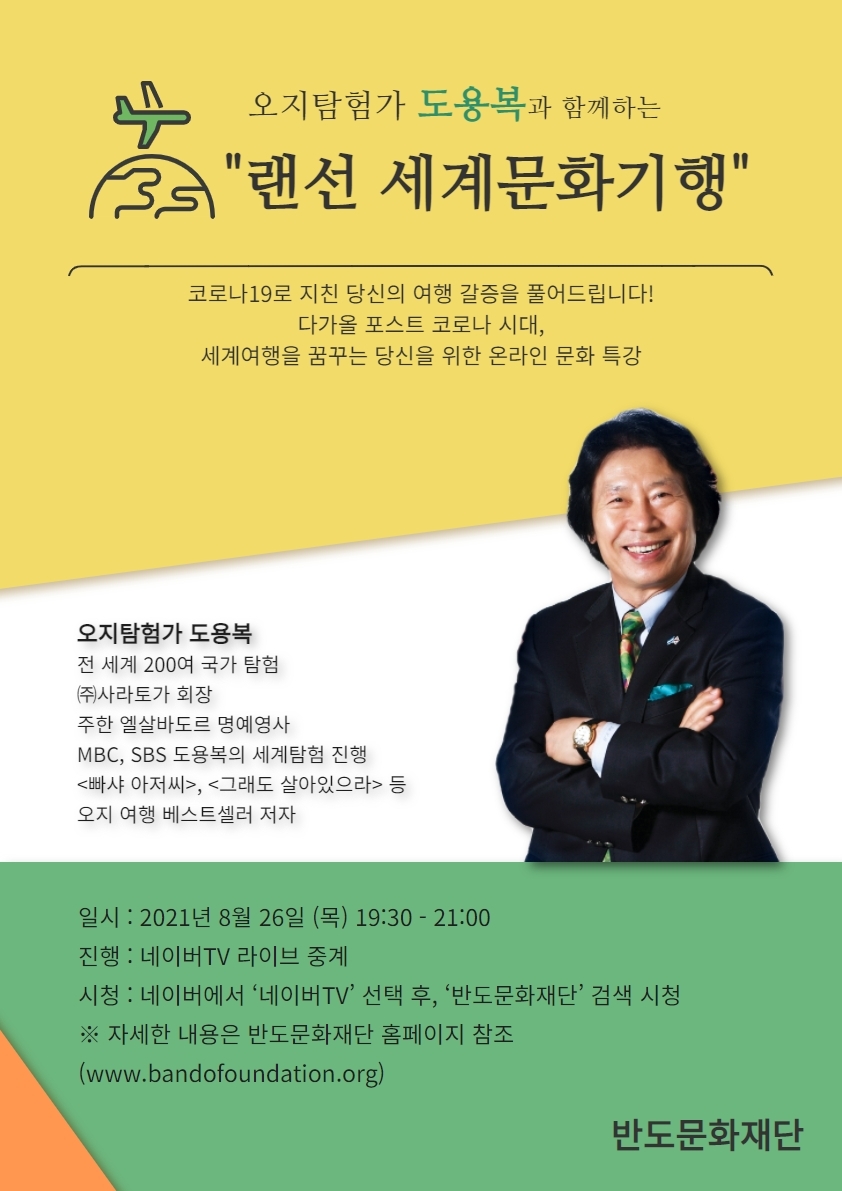 반도문화재단, ‘오지탐험전문가 도용복의 세계문화기행’ 온라인 특강 진행