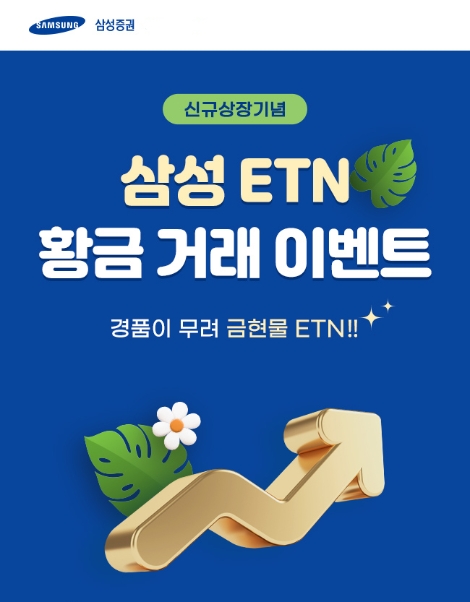 삼성증권, 이달 말까지 ETN 신규 상장 이벤트 실시