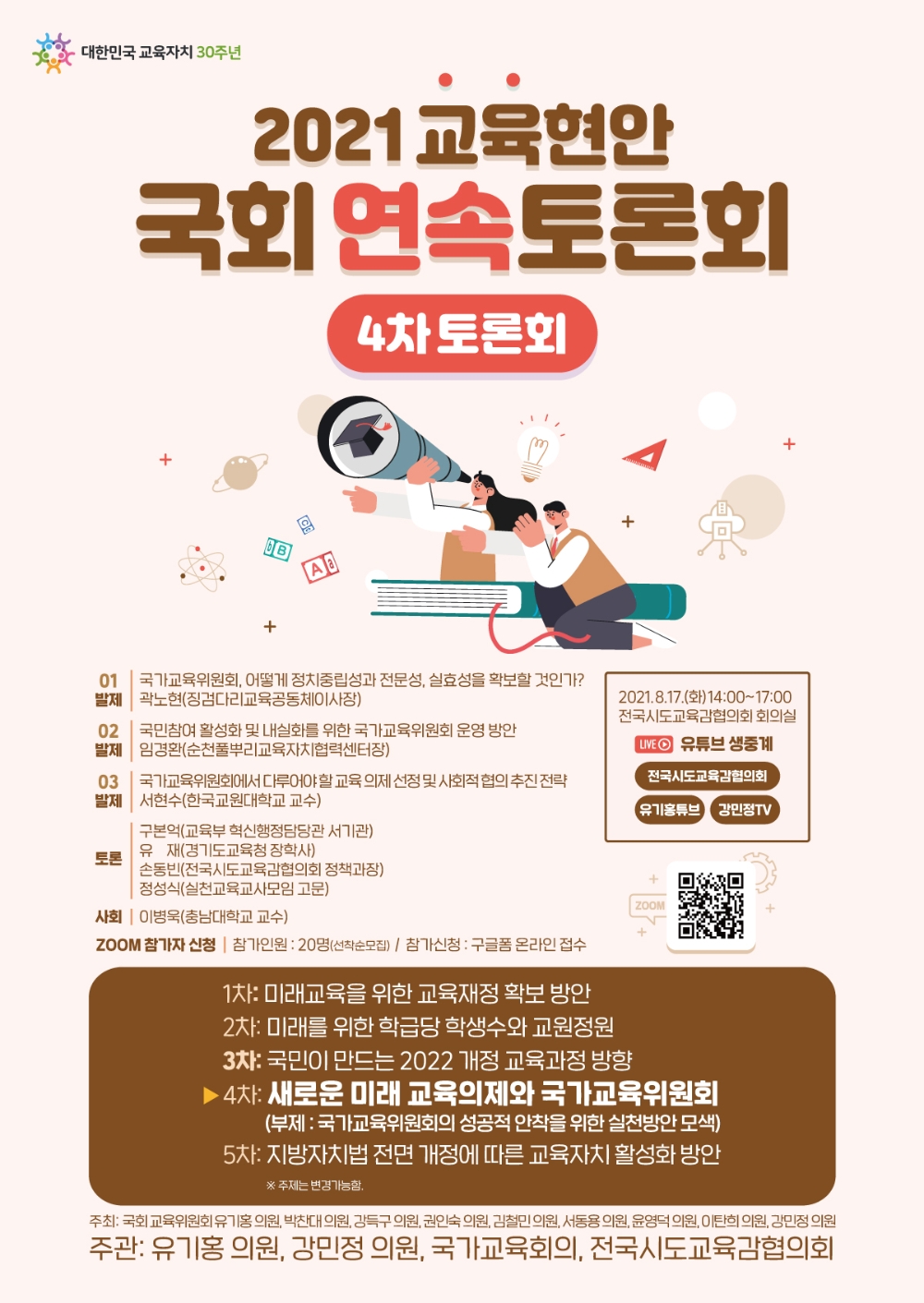 강민정 의원, ‘새로운 미래 교육의제와 국가교육위원회’ 토론회 개최