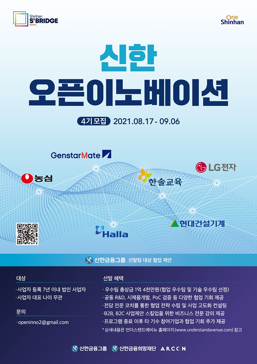 신한금융그룹, 신한 오픈이노베이션 4기 참여 스타트업 모집