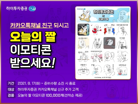 하이투자증권, 카카오톡 이모티콘 증정 이벤트 실시
