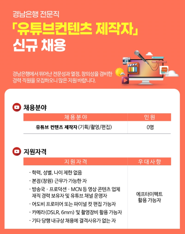 BNK경남은행, 경력직 유튜브 컨텐츠 제작자 ’채용’