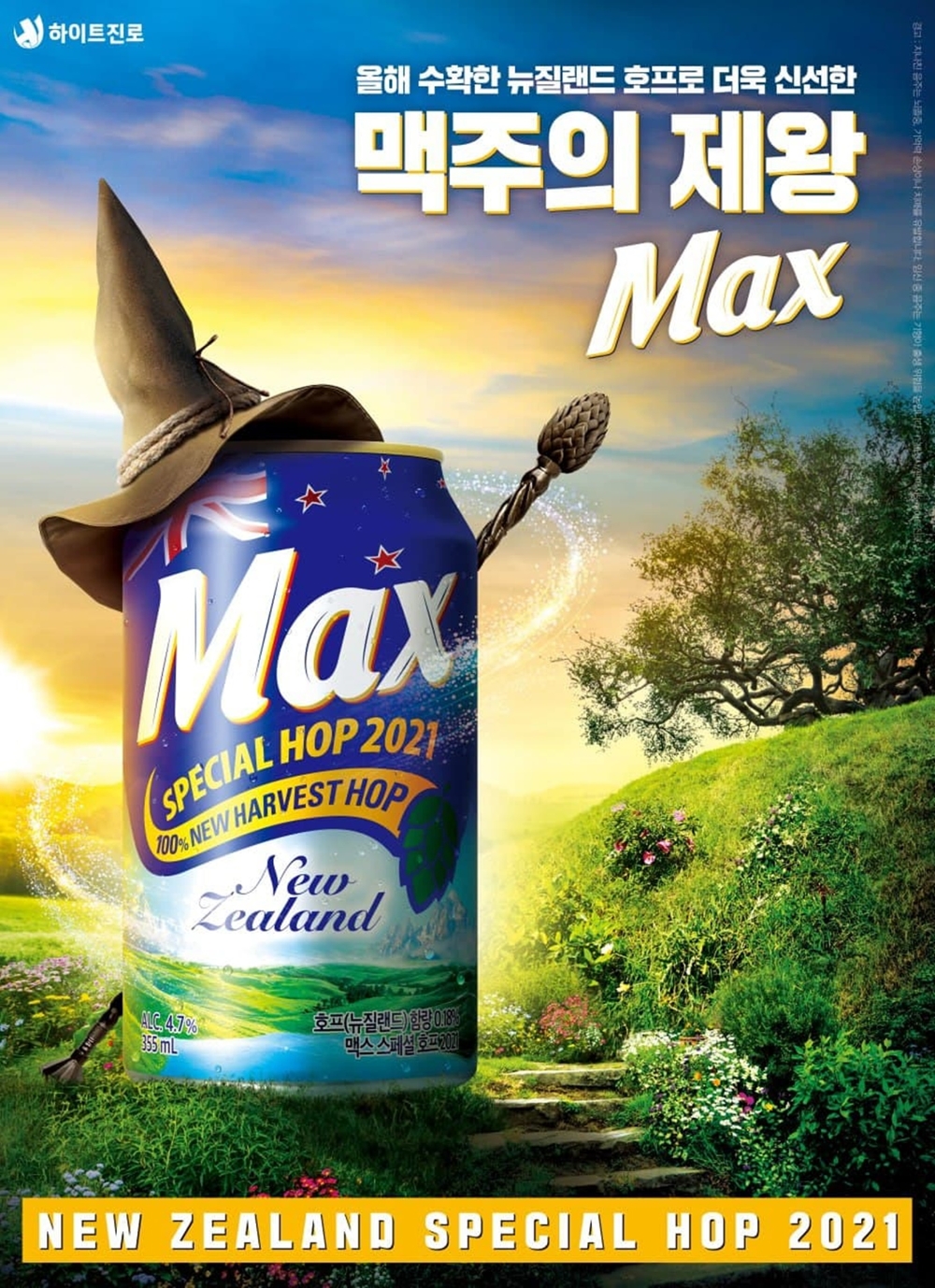하이트진로, ‘맥스 뉴질랜드 스페셜 호프 2021’ 선보여