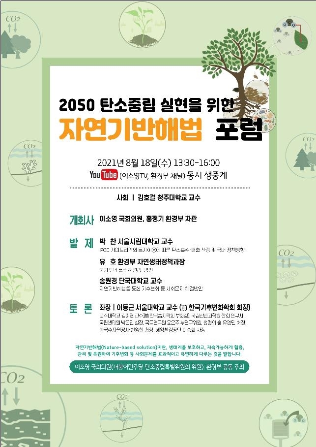 환경부-이소영 의원, '2050 탄소중립 실현 위한 자연기반해법 포럼' 개최