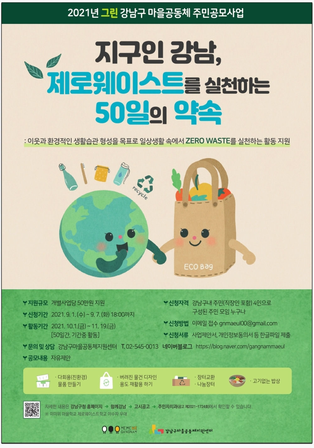 강남구, 제로웨이스트 주민사업공모... 40개팀 선발 활동비 50만원씩 지원