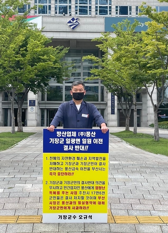 오규석 기장군수는 8월 18일 오후 3시 부산시청 앞에서 방산업체 ㈜풍산의 기장군 이전에 대해 결사반대하는 1인 시위를 하고 있다.(사진제공=부산 기장군)