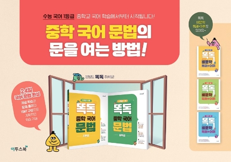 이투스북, 수능 국어 1등급 위한 ‘똑독 중학 국어 문법’ 출간