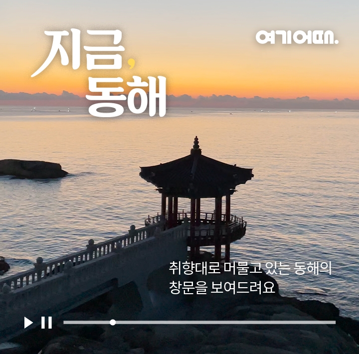 여기어때 ‘지금, 동해’ 공개