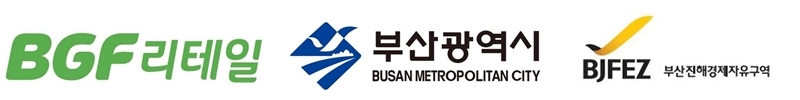 BGF리테일, 부산광역시와 경제자유구역 물류투자 협약 체결