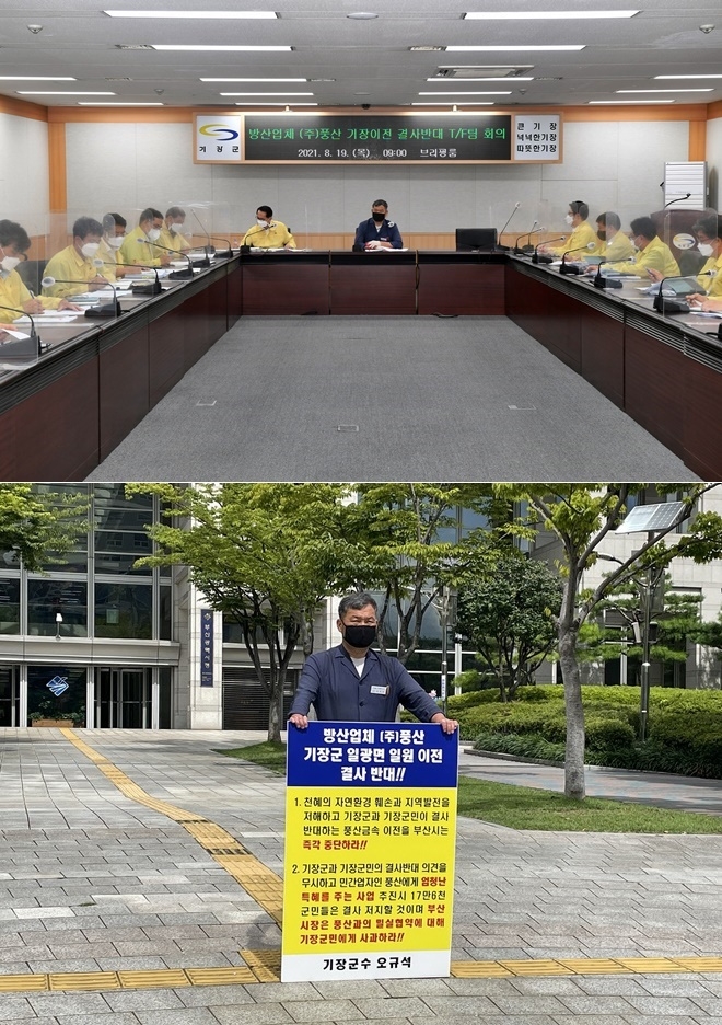 기장군은 8월 19일 오전 9시 기장군청 브리핑룸에서 오규석 기장군수 주재로 방산업체 ㈜풍산 기장군 일광면 이전 결사반대 대책 논의를 위한 1차 TF팀 회의를 가졌다,/오규석 부산기장군수가 부산시청 앞에서 풍산의 기장군 일광면 일원 이전 결사반대 2번째 1인 시위를 벌이고 있다.(사진제공=부산 기장군)