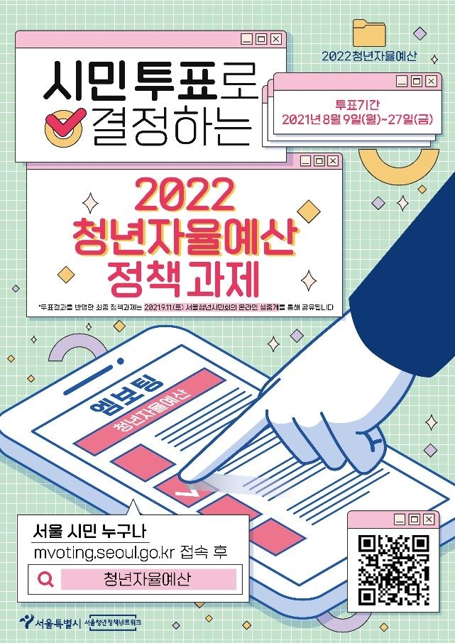 서울시, 청년자율예산 정책 27일까지 시민 투표 진행