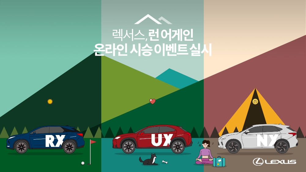 렉서스, ‘런 어게인(R.U.N. Again)’ 온라인 시승 진행