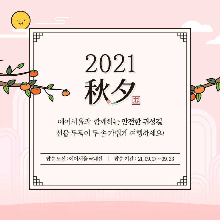 에어서울, 9월 추석 연휴 수하물 10kg 무료 추가 서비스 실시