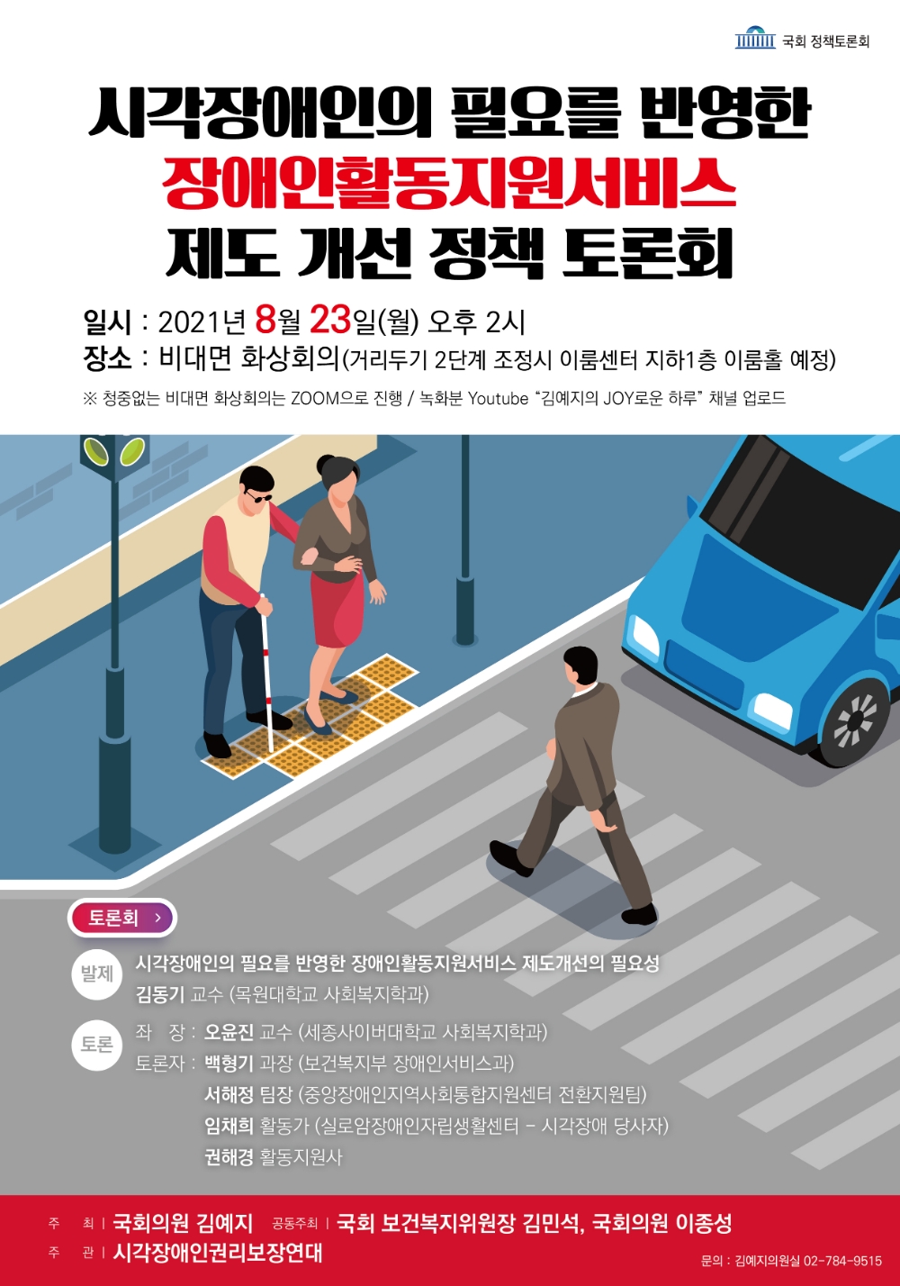 김예지 의원, ‘시각장애인 활동지원서비스 제도 개선 정책 토론회’ 개최