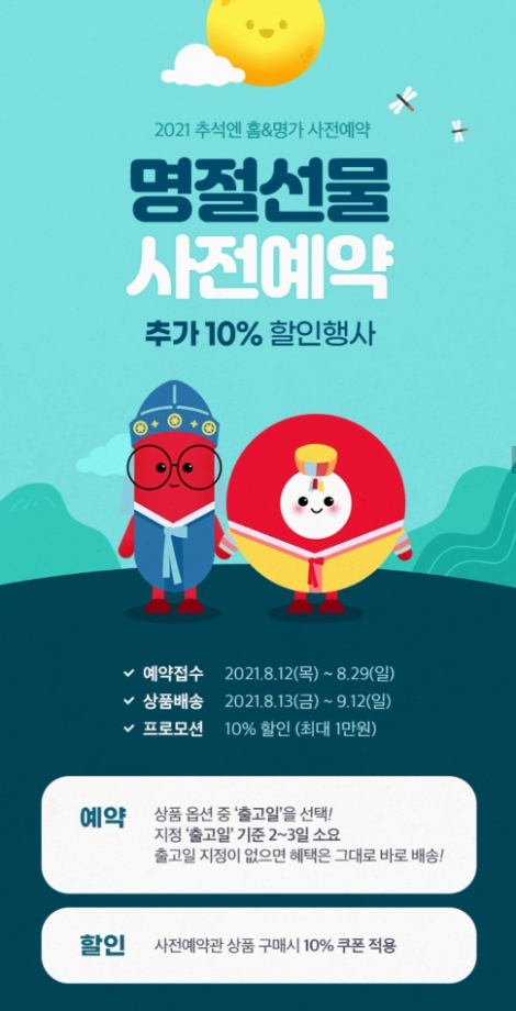 홈앤쇼핑, ‘추석엔 홈&명가’ 사전예약 기획전 진행