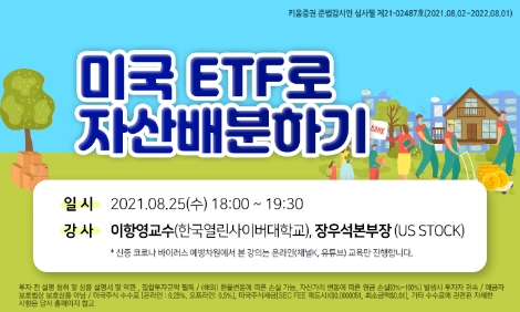 키움증권, 25일 미국 ETF 세미나 개최